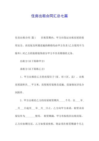 住房出租合同汇总七篇