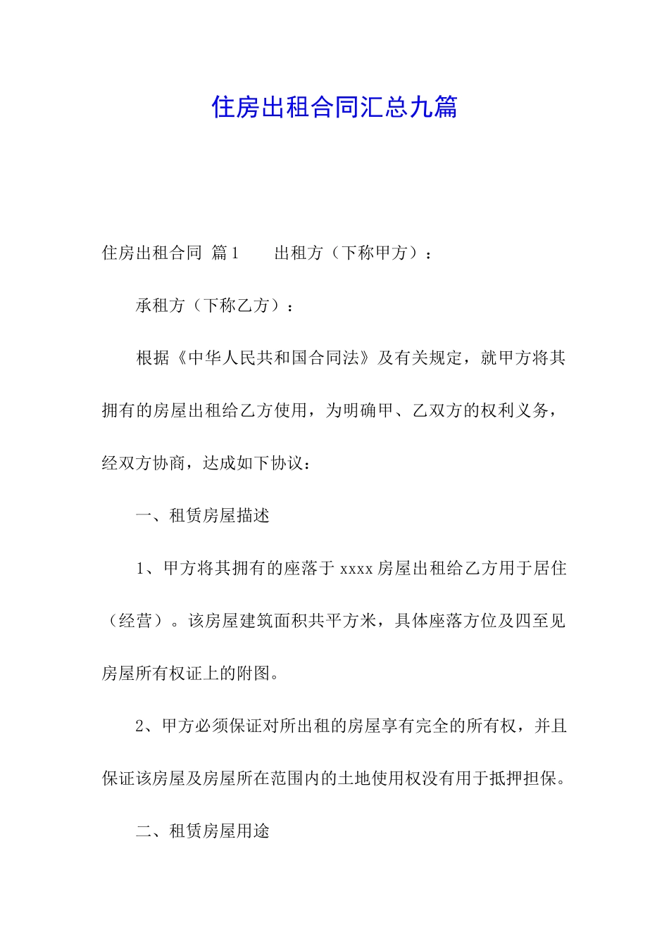 住房出租合同汇总九篇_第1页