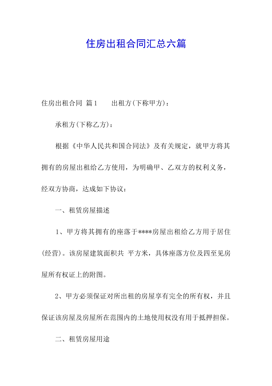 住房出租合同汇总六篇_第1页