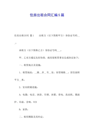 住房出租合同汇编5篇