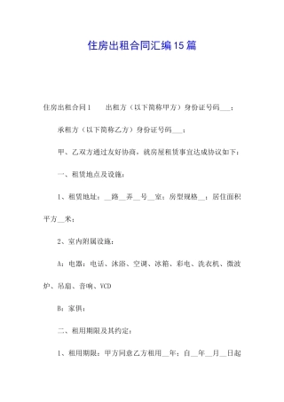住房出租合同汇编15篇