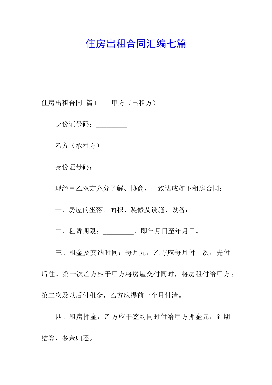 住房出租合同汇编七篇_第1页
