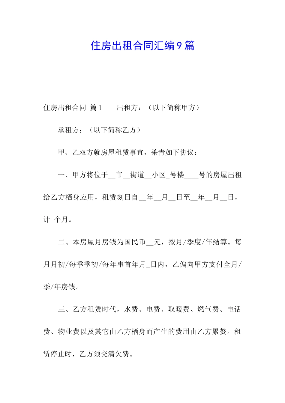 住房出租合同汇编9篇_第1页