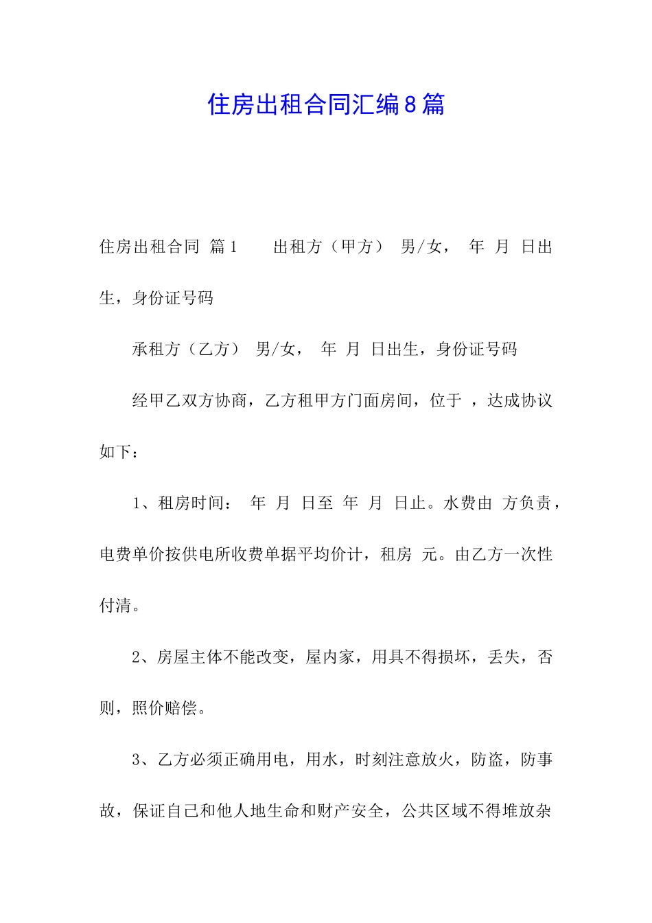 住房出租合同汇编8篇_第1页