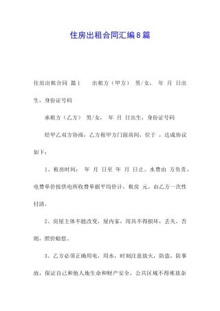 住房出租合同汇编8篇