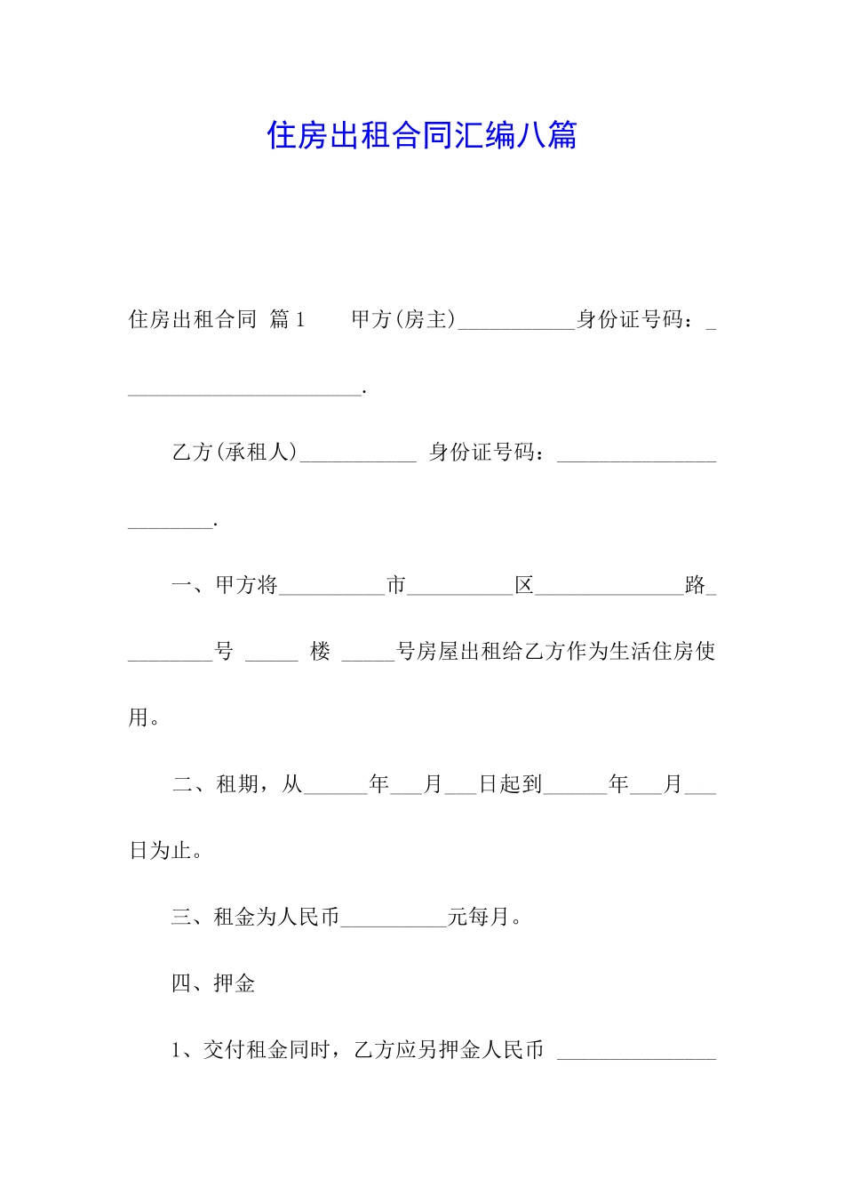 住房出租合同汇编八篇_第1页