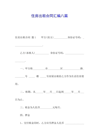 住房出租合同汇编八篇