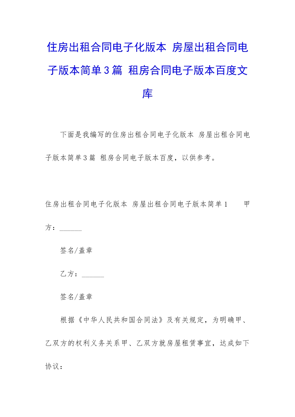 住房出租合同电子化版本-房屋出租合同电子版本简单3篇-租房合同电子版本百度文库_第1页