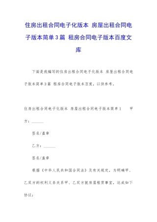 住房出租合同电子化版本-房屋出租合同电子版本简单3篇-租房合同电子版本百度文库