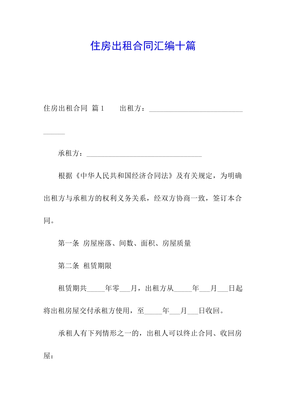 住房出租合同汇编十篇_第1页