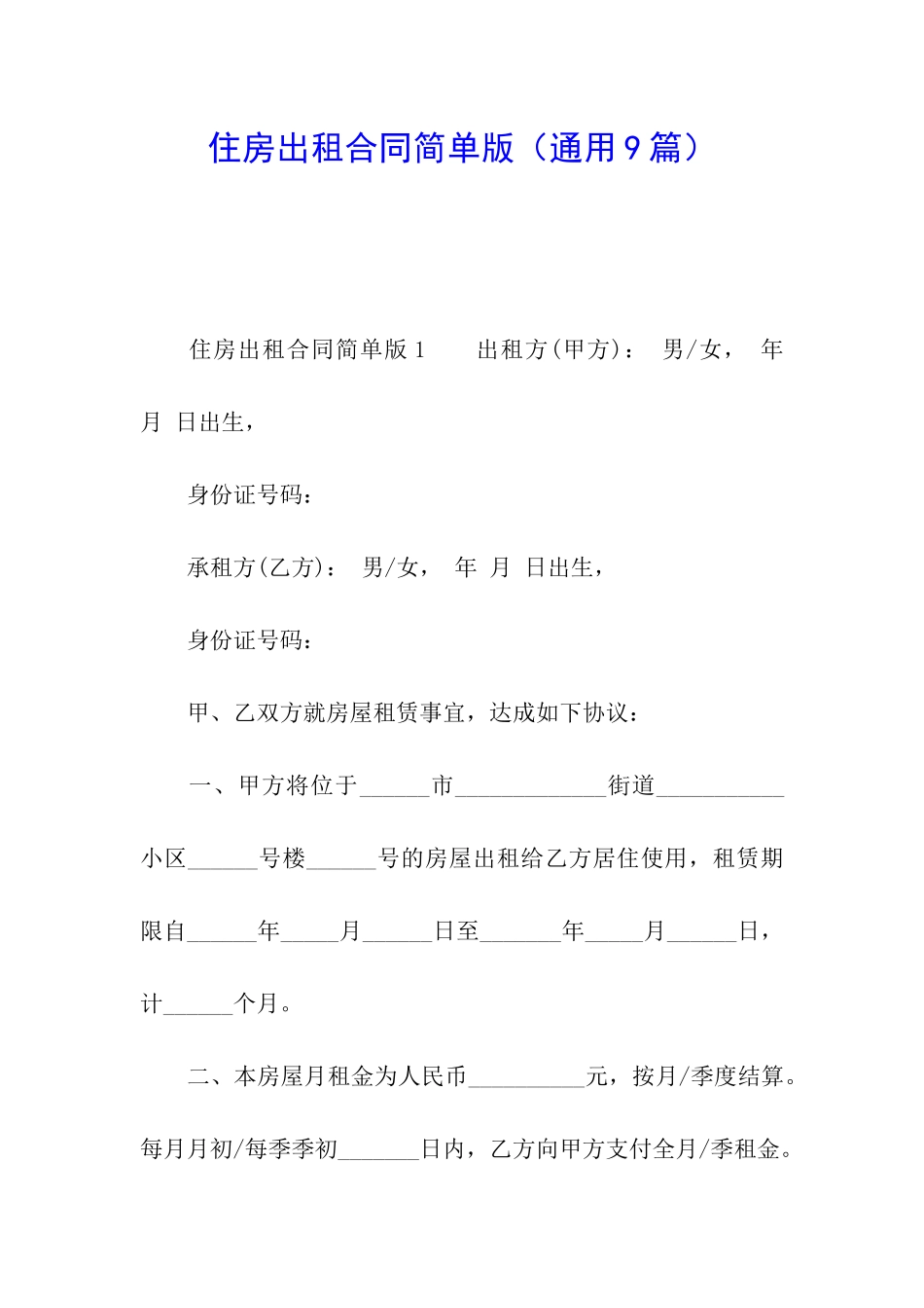 住房出租合同简单版_第1页