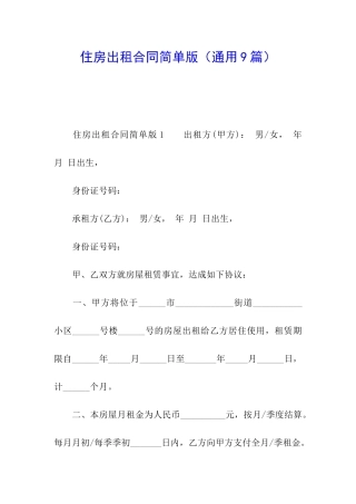 住房出租合同简单版