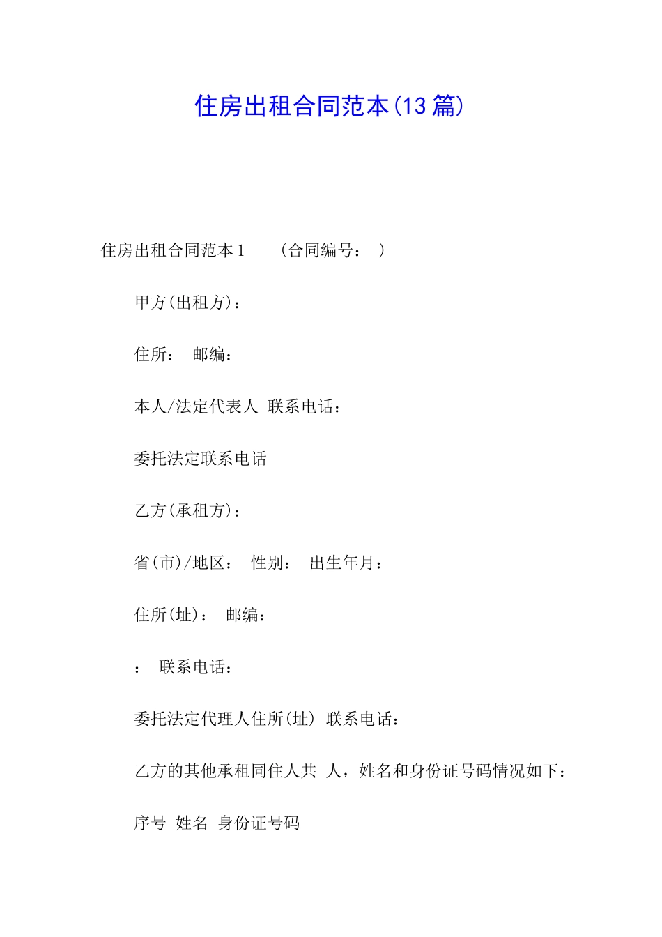 住房出租合同范本(13篇)_第1页