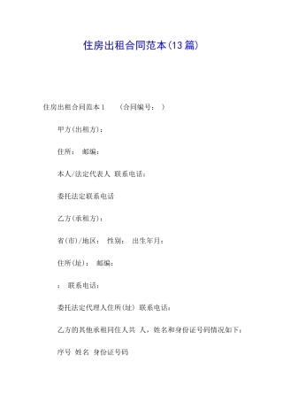 住房出租合同范本(13篇)
