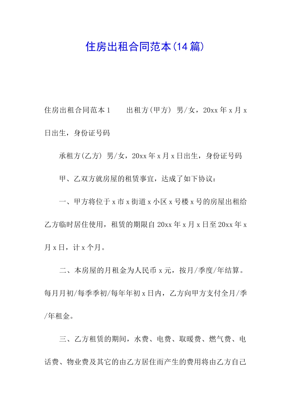 住房出租合同范本(14篇)_第1页