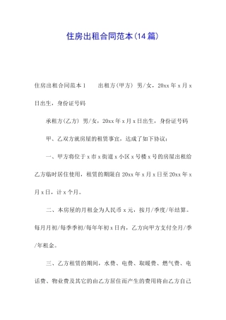 住房出租合同范本(14篇)