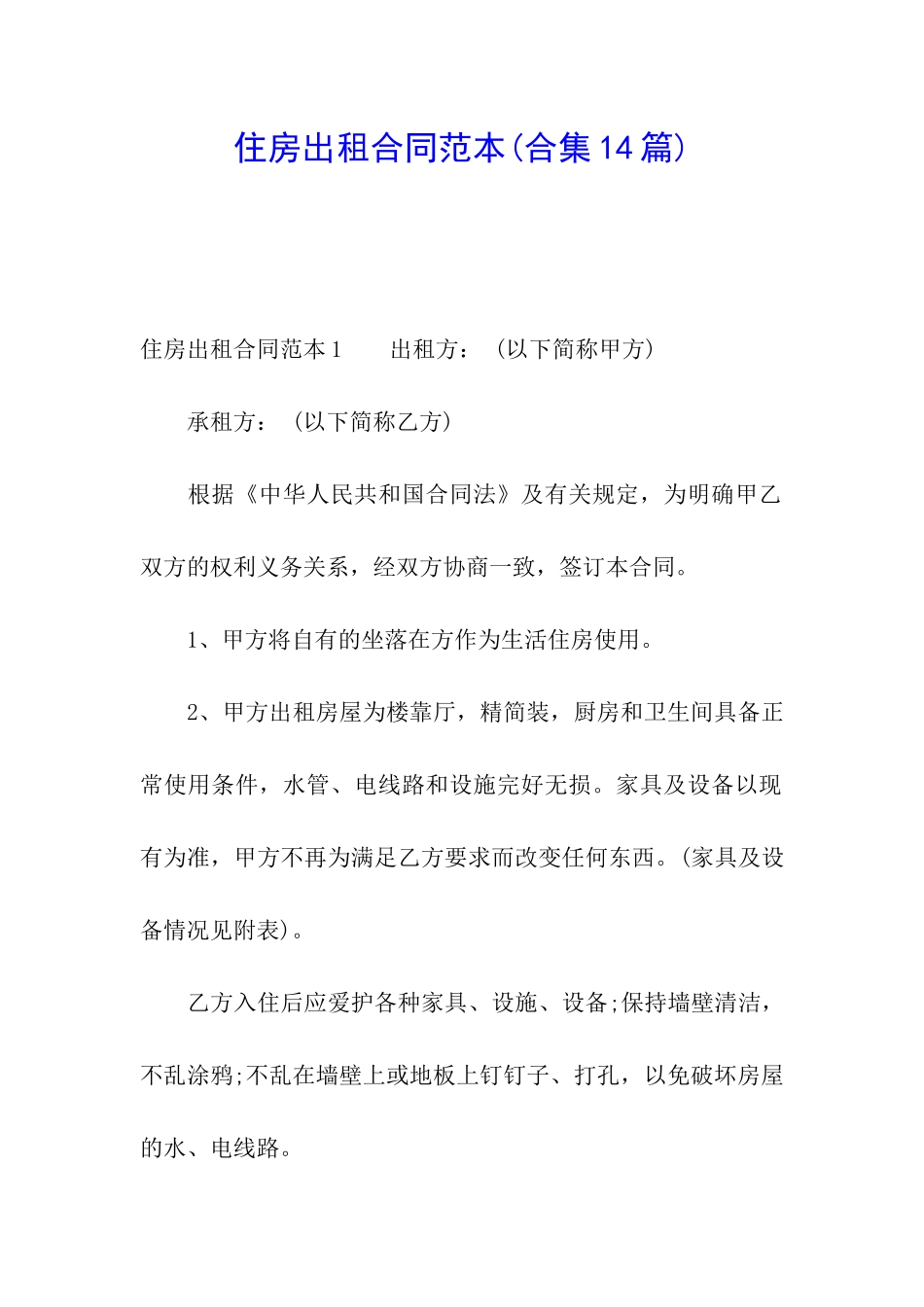 住房出租合同范本(合集14篇)_第1页