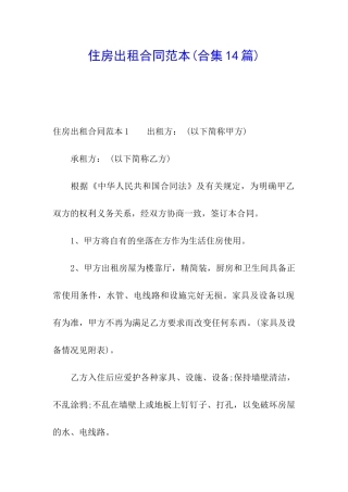 住房出租合同范本(合集14篇)