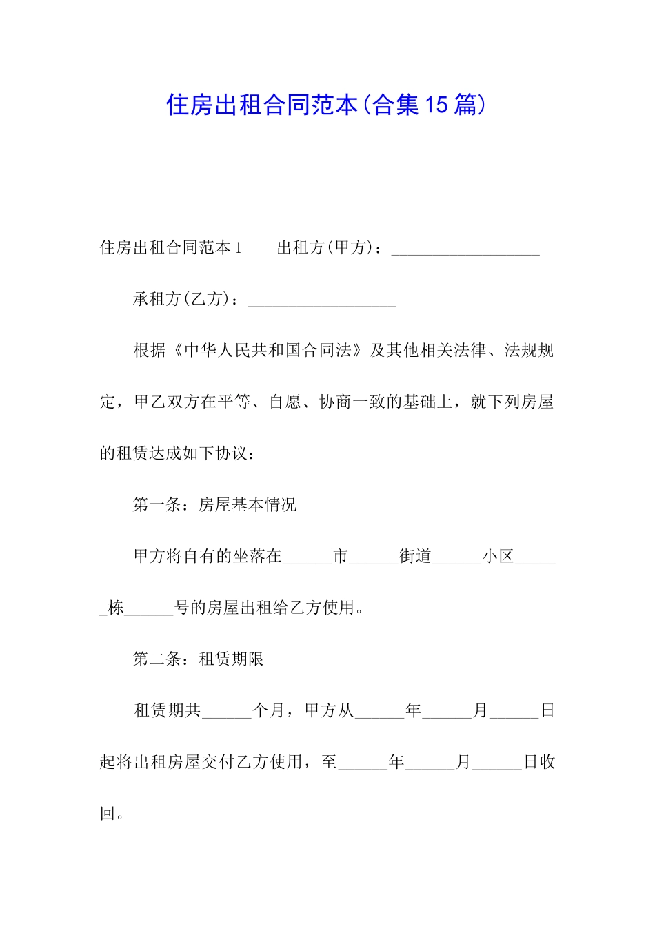 住房出租合同范本(合集15篇)_第1页