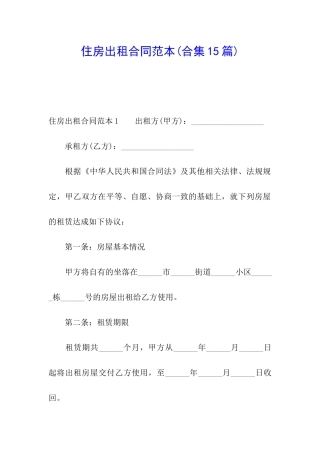住房出租合同范本(合集15篇)