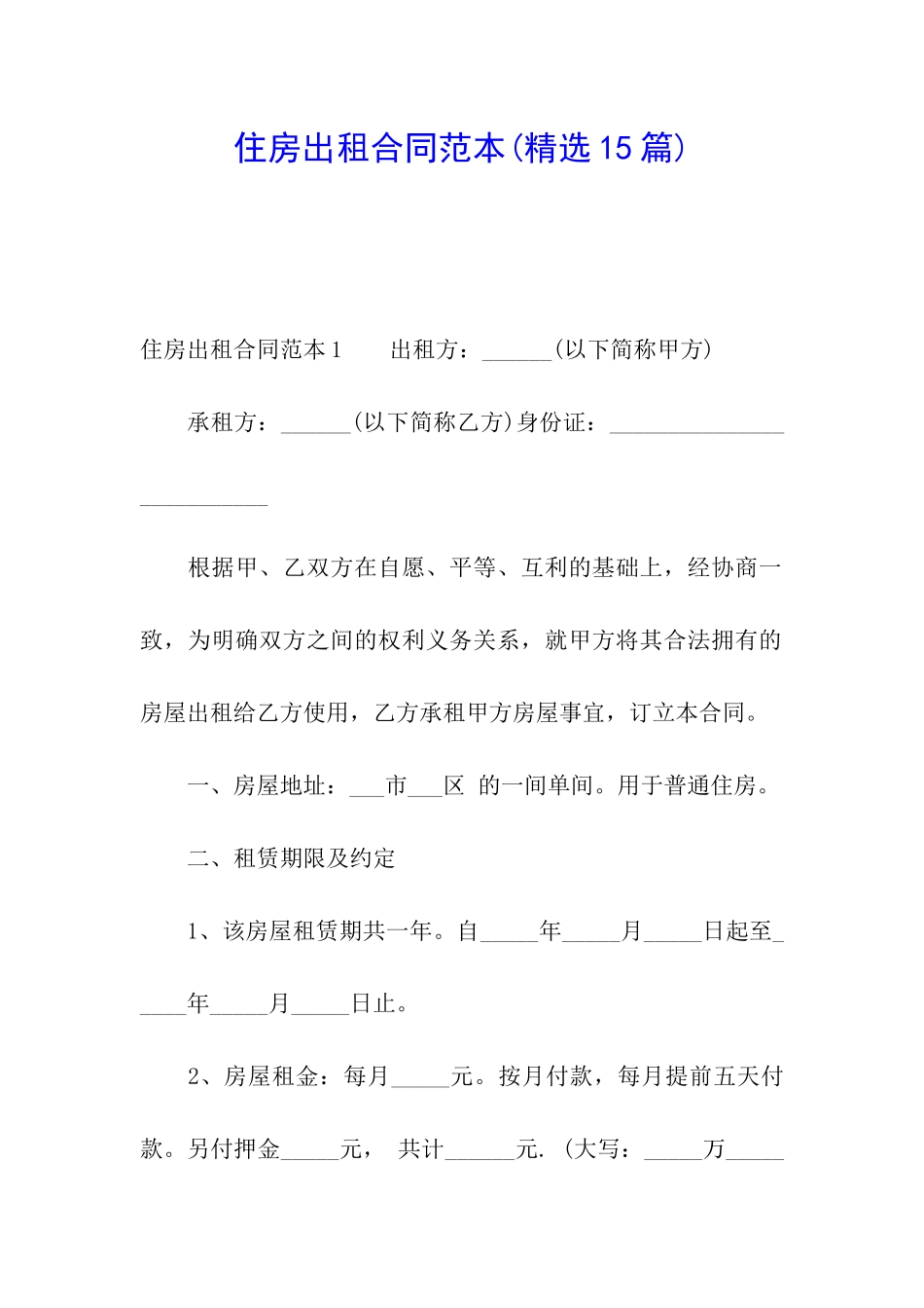 住房出租合同范本(精选15篇)_第1页