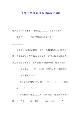 住房出租合同范本(精选15篇)