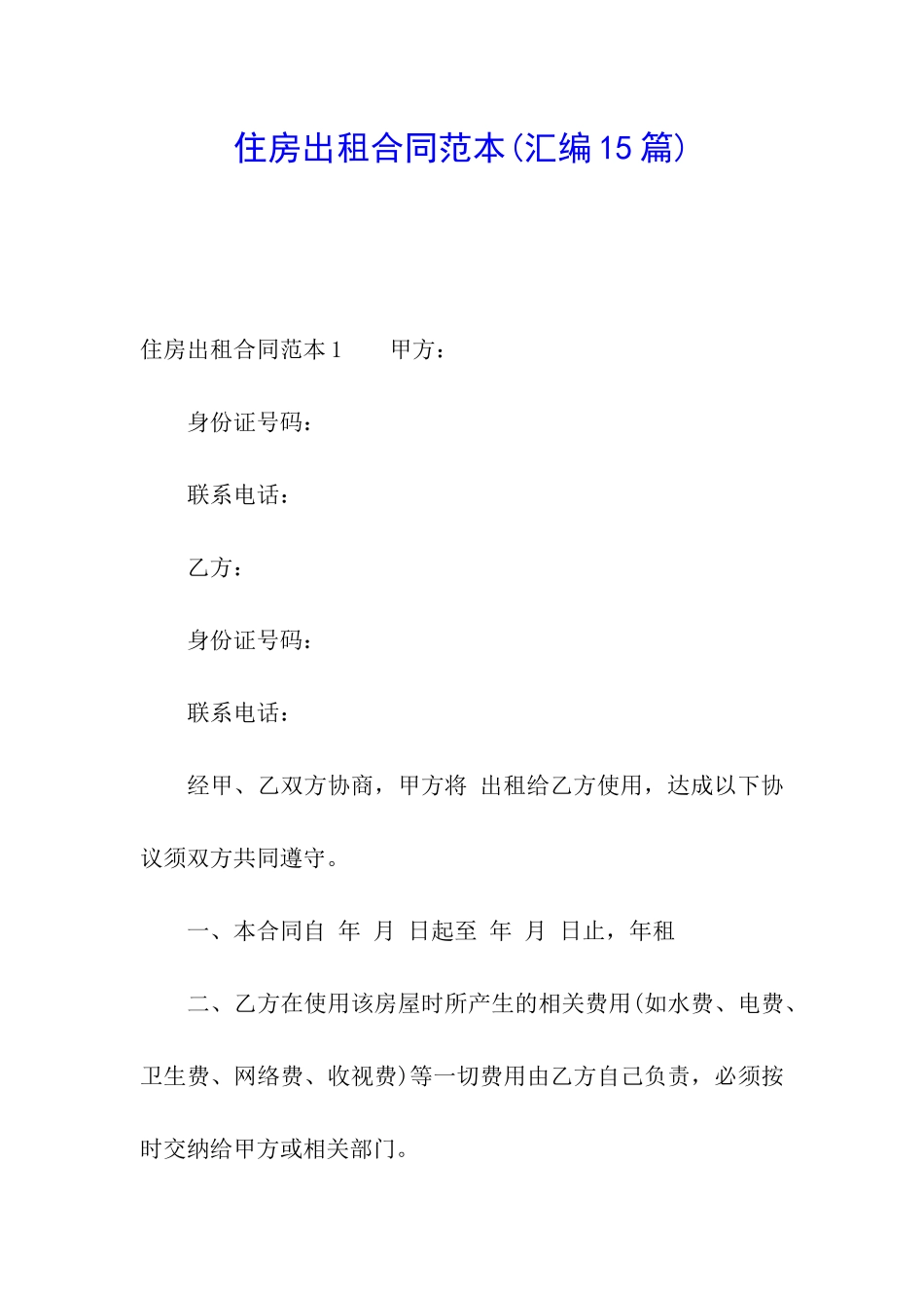 住房出租合同范本(汇编15篇)_第1页