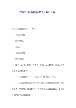 住房出租合同范本(汇编15篇)