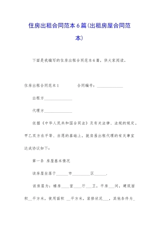 住房出租合同范本6篇