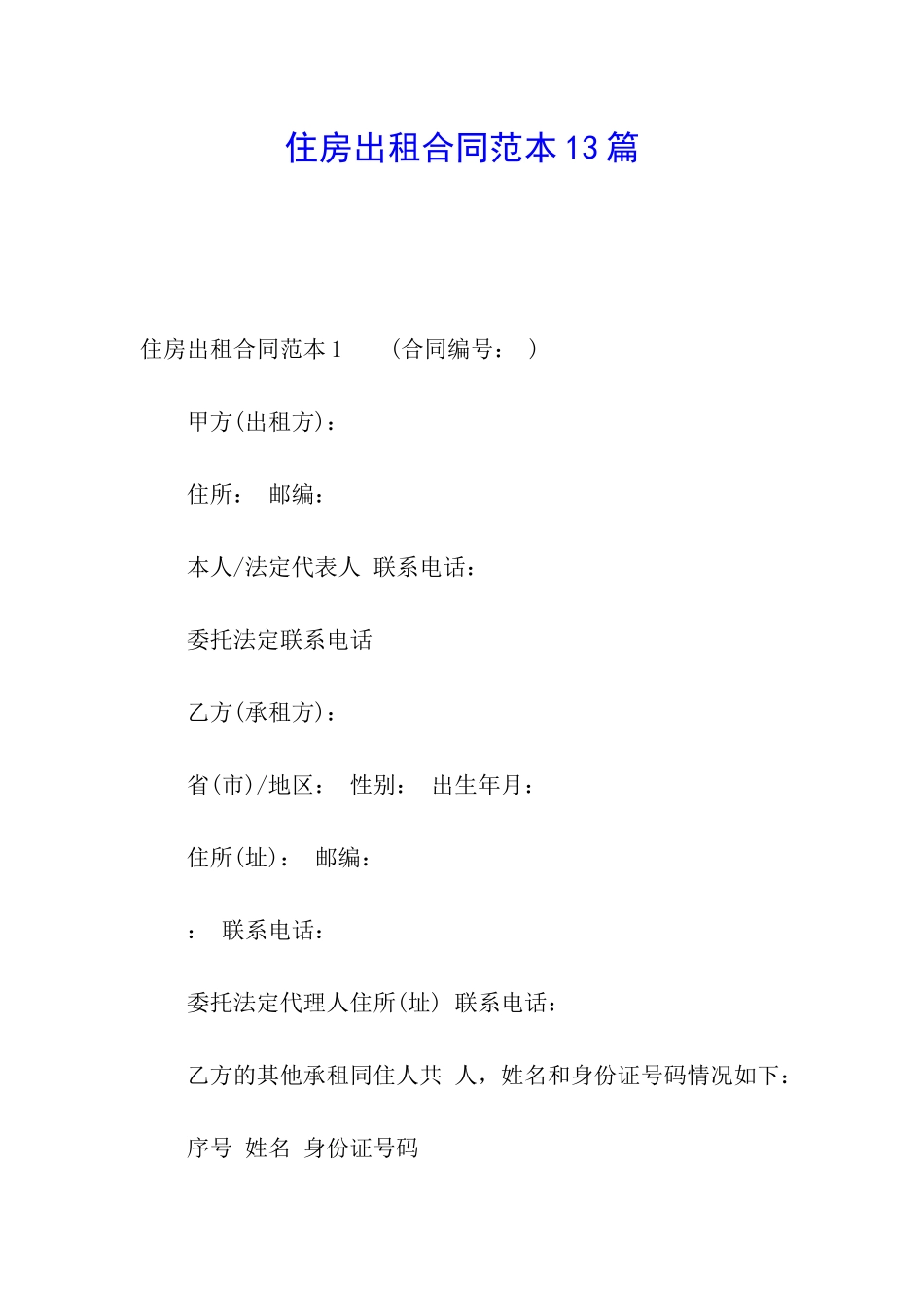 住房出租合同范本13篇_第1页