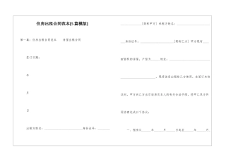 住房出租合同范本[5篇模版]-