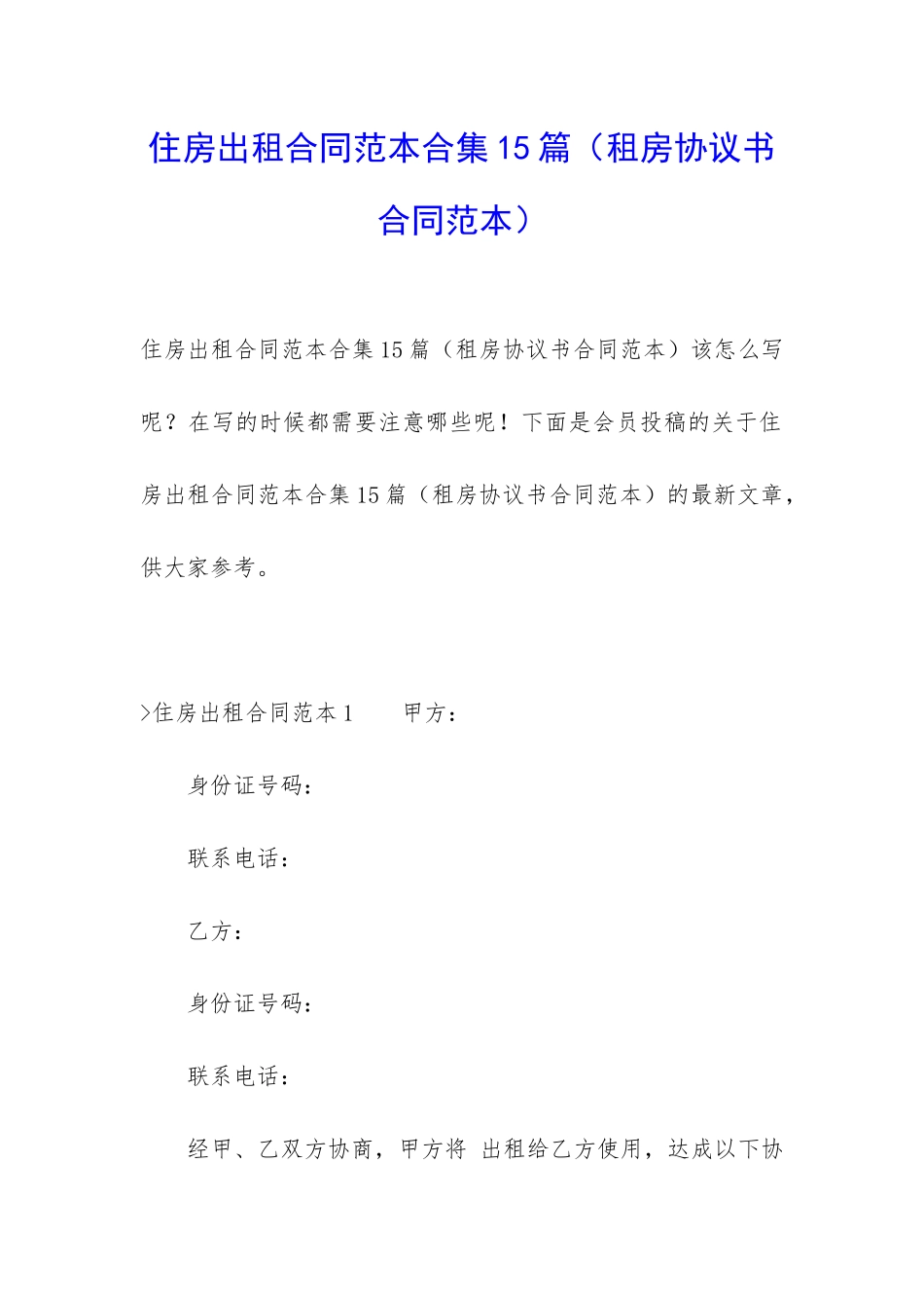 住房出租合同范本合集15篇_第1页
