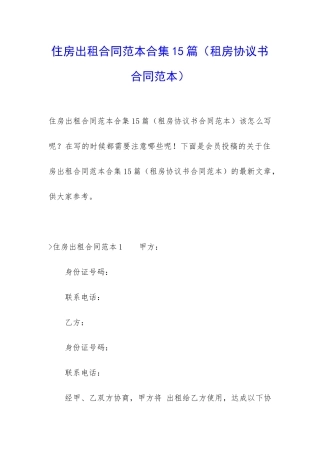 住房出租合同范本合集15篇