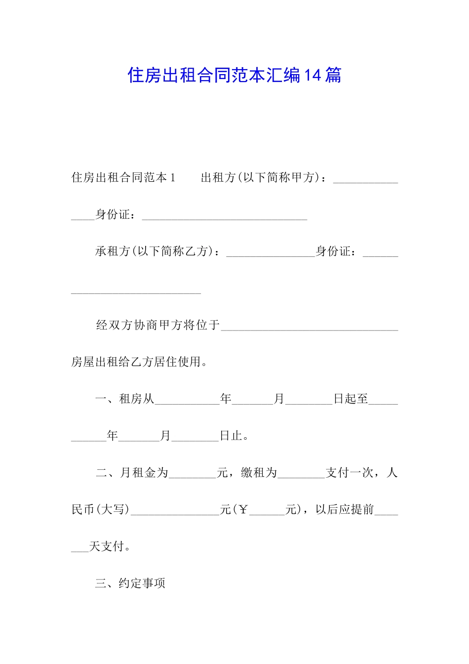 住房出租合同范本汇编14篇_第1页