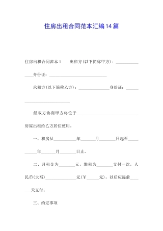住房出租合同范本汇编14篇
