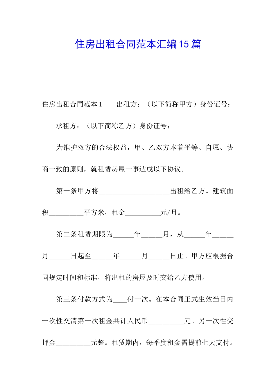 住房出租合同范本汇编15篇_第1页