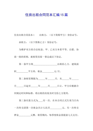 住房出租合同范本汇编15篇