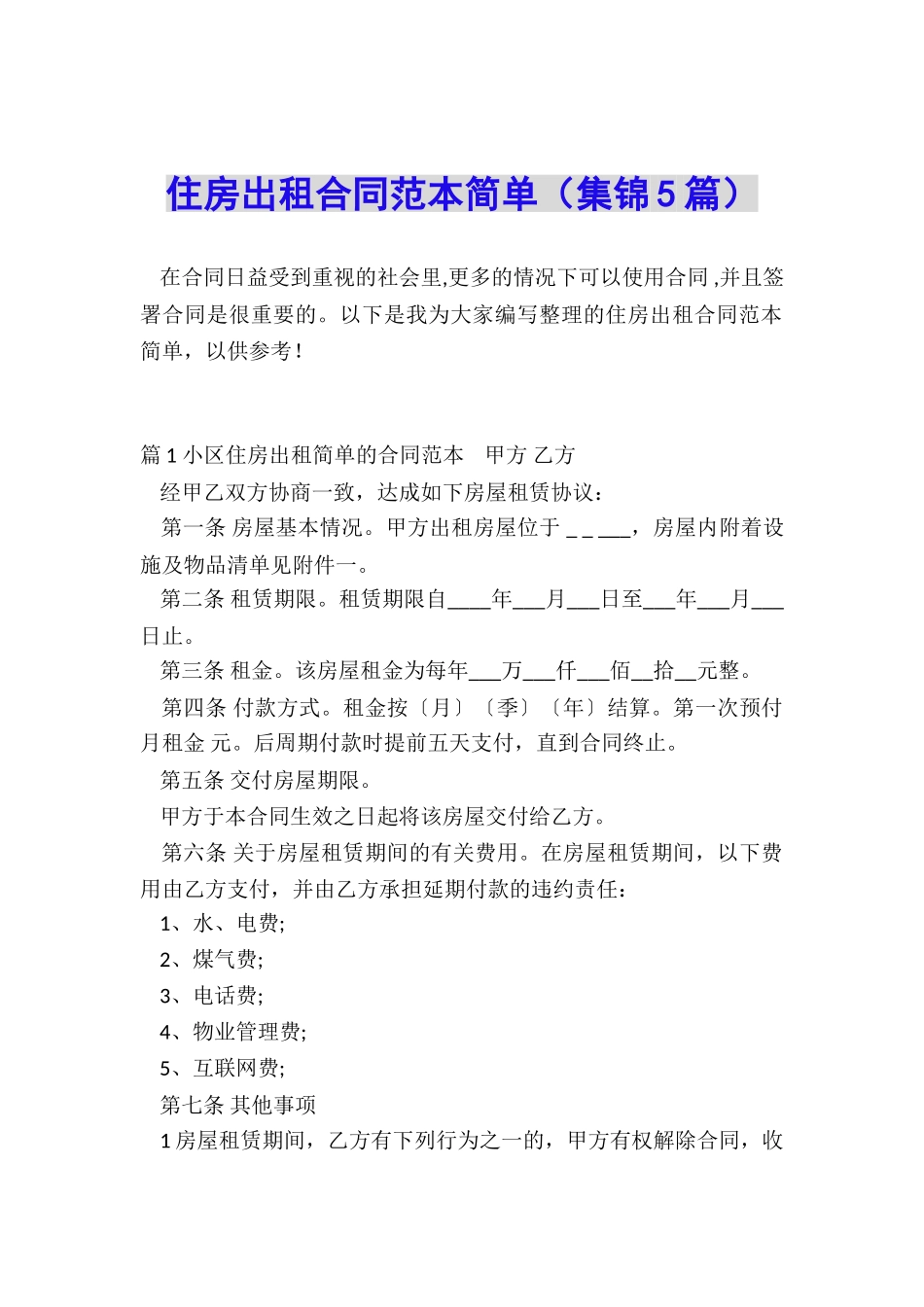 住房出租合同范本简单_第1页