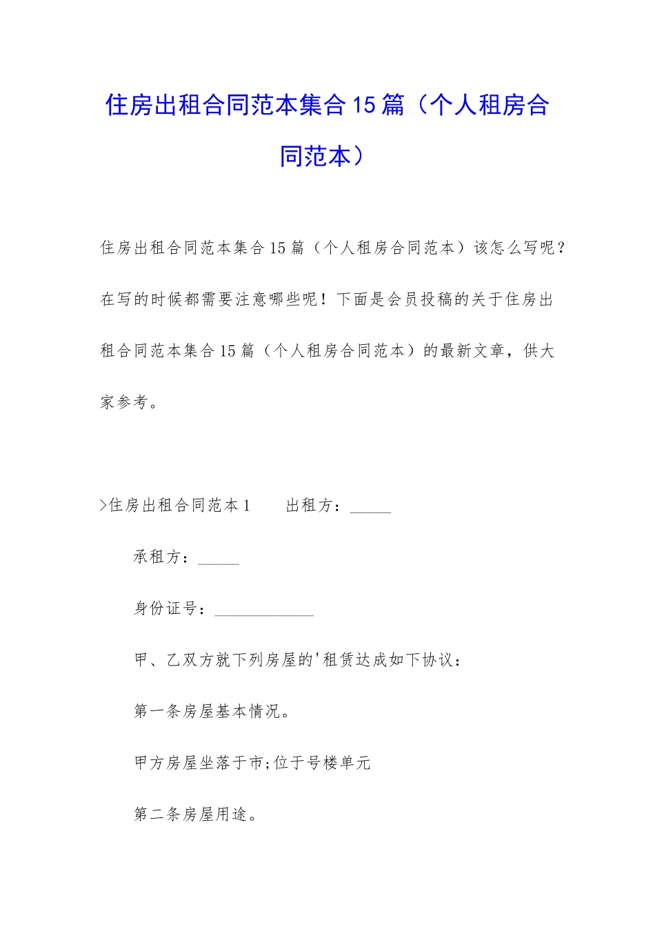 住房出租合同范本集合15篇_第1页