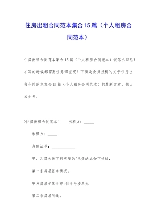 住房出租合同范本集合15篇