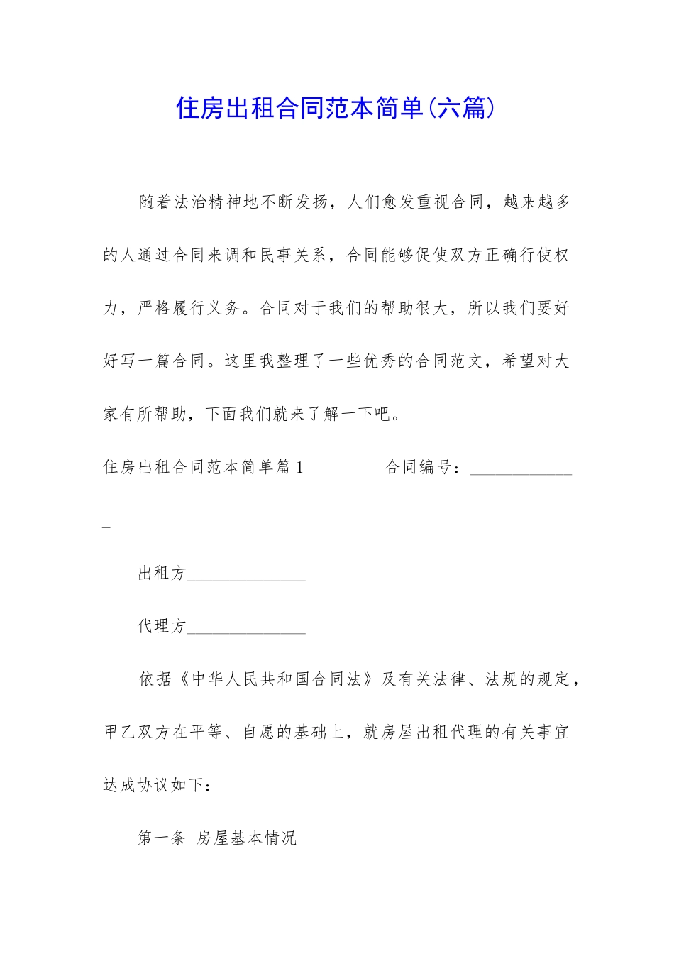 住房出租合同范本简单_第1页