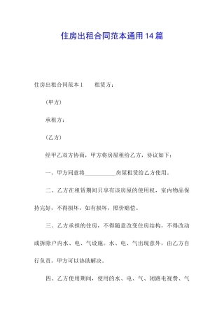 住房出租合同范本通用14篇
