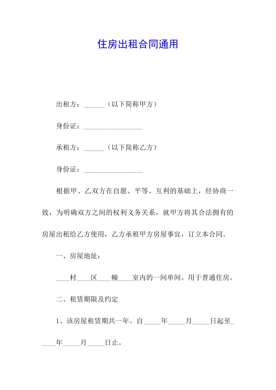 住房出租合同通用_第1页