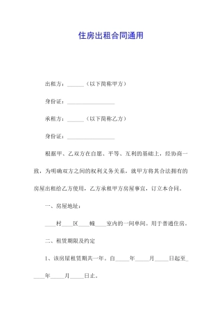 住房出租合同通用