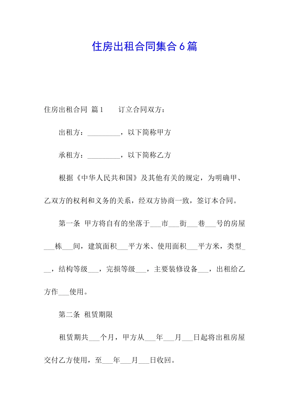 住房出租合同集合6篇_第1页