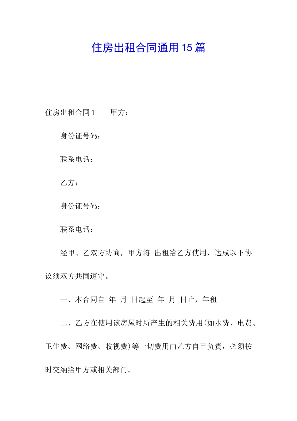 住房出租合同通用15篇_第1页