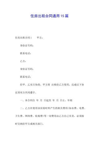 住房出租合同通用15篇