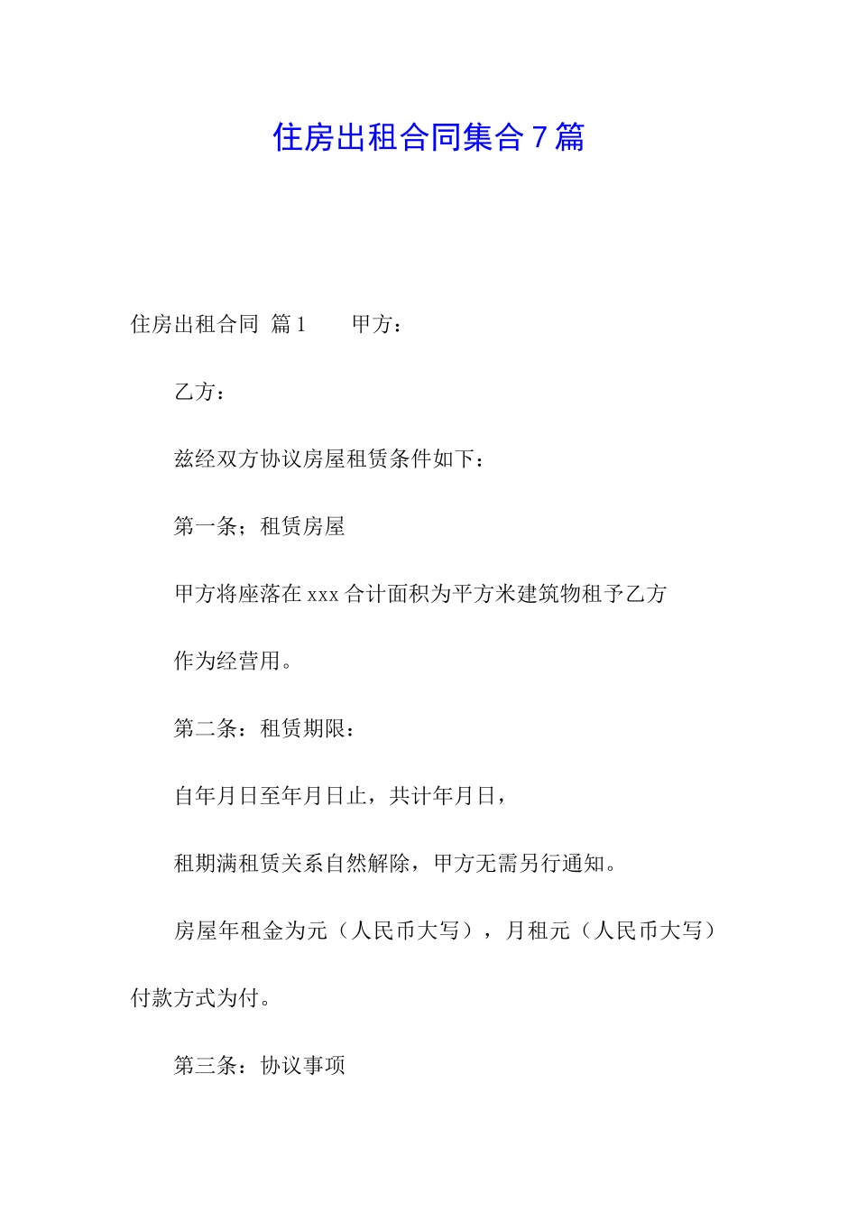 住房出租合同集合7篇_第1页