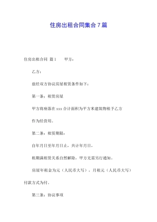 住房出租合同集合7篇