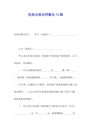 住房出租合同集合15篇